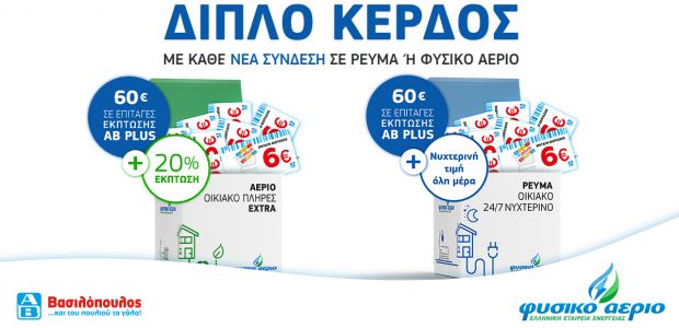 Φυσικό Αέριο ΕΕΕ - ΑΒ Βασιλόπουλος: Κερδίστε διπλά με κάθε νέα σύνδεση!