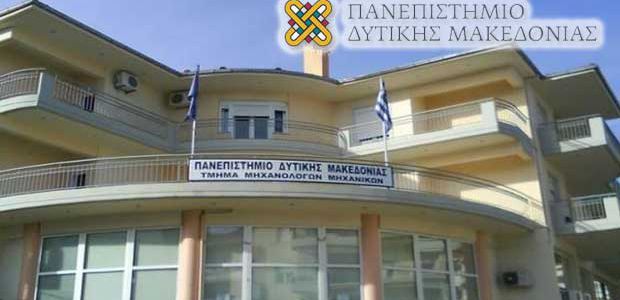 «Ενεργειακές Επενδύσεις και Περιβάλλον», το νέο μεταπτυχιακό του Πανεπιστημίου Δυτικής Μακεδονίας